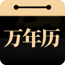 问真万年历appv1.1.0