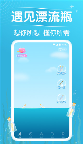 遇见漂流瓶App全新版