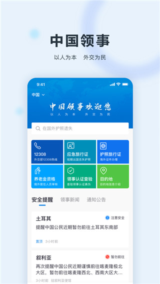 中国领事app官方版