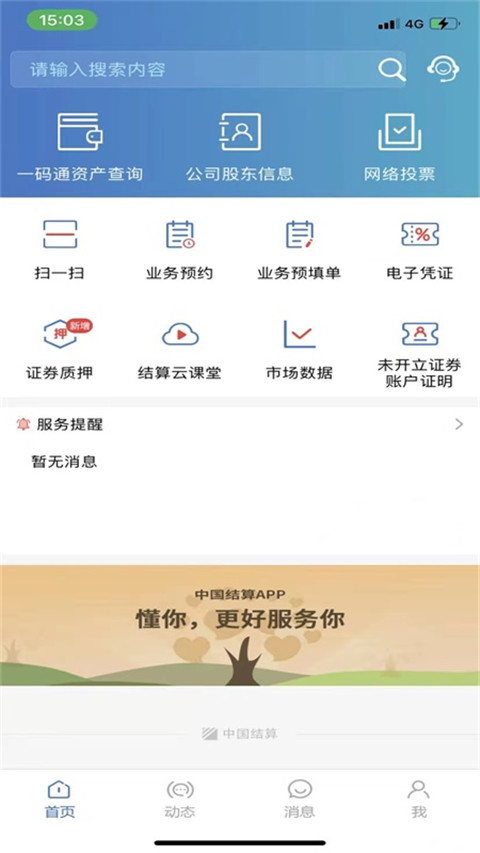 中国结算app官方版