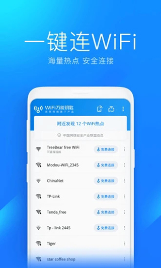 万能钥匙wifi官方正版