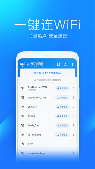 WiFi万能钥匙app手机版