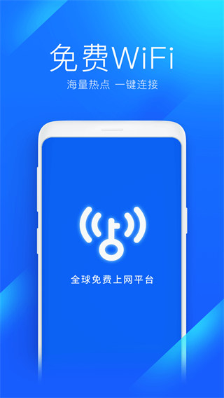 WiFi万能钥匙app手机版