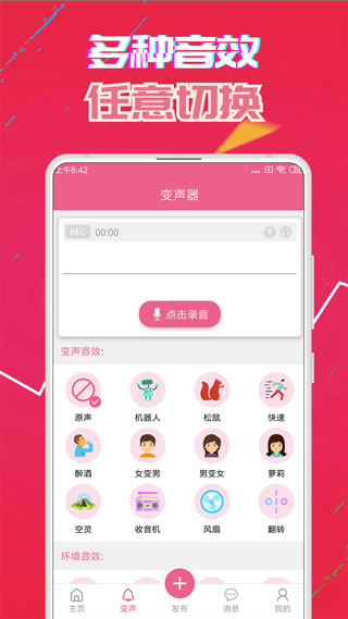 萌我变声器极速版(萌我语音包)app官方版