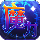 魔力世纪ol冒泡版v1.1.250201