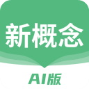 新概念AI版v1.16.0