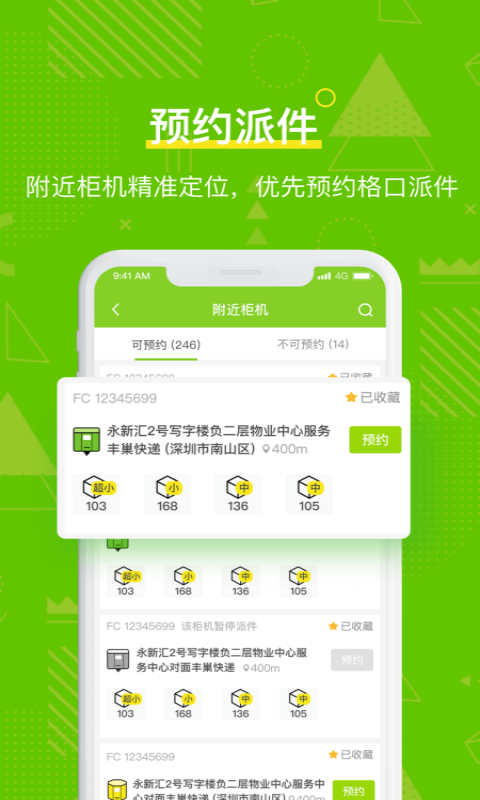 丰巢快递柜快递员app