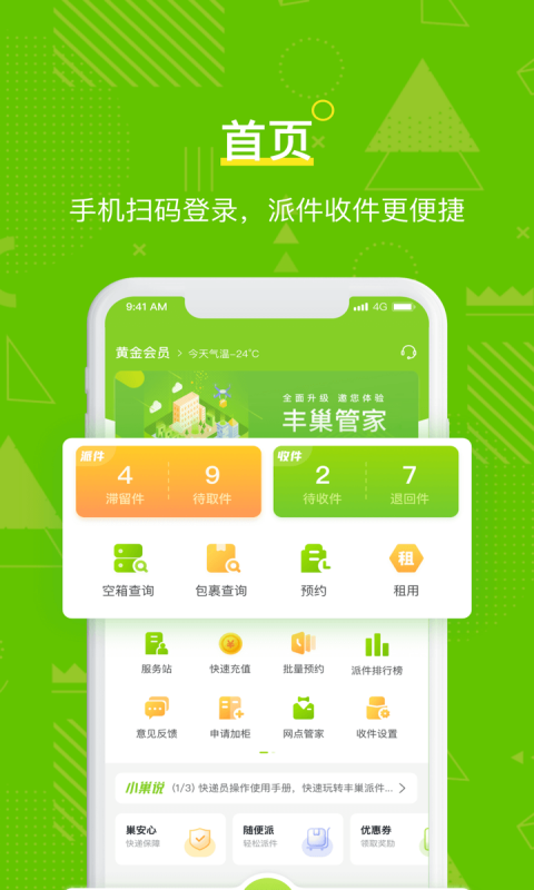 丰巢快递柜快递员app