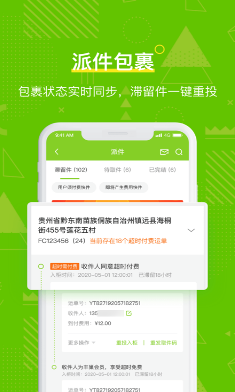 丰巢快递柜快递员app