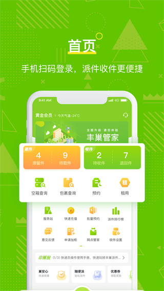 丰巢管家app官方版