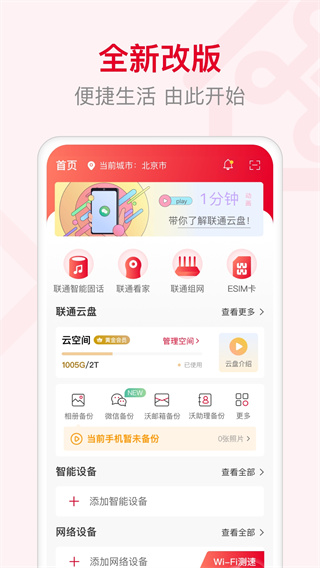 智慧沃家监控app(联通智家)