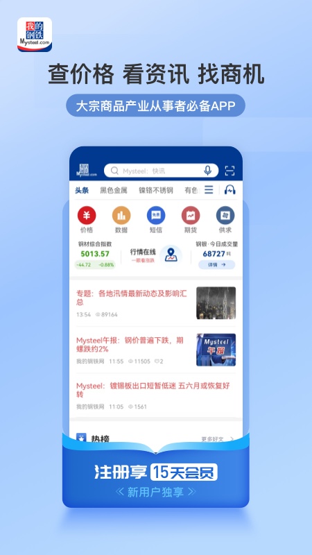 我的钢铁app最新版