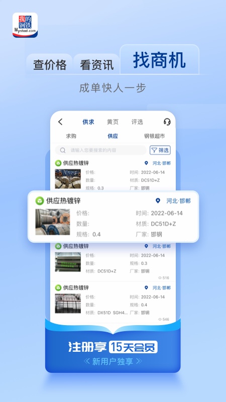 我的钢铁app最新版