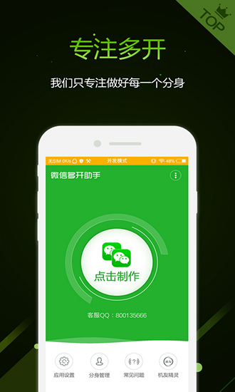 微信多开助手App