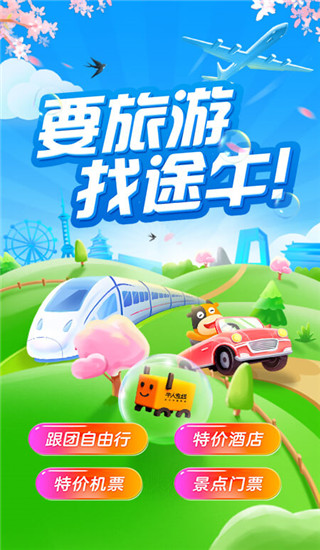 途牛旅游app官方版最新版