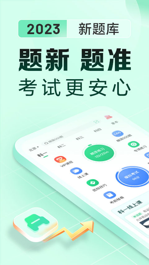 驾校一点通科目四2023最新版