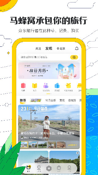 马蜂窝旅游app最新版