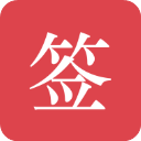 好签app手机版v5.2.4