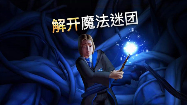 hogwarts mystery官方版