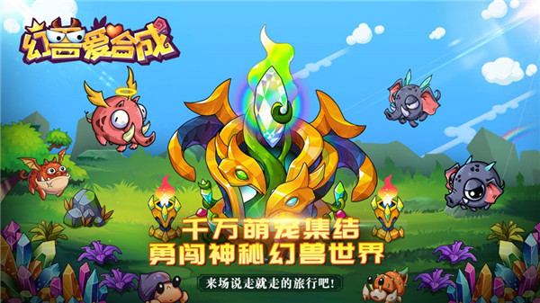 幻兽爱合成最新官方版