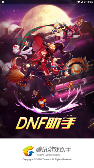 dnf助手官方app最新版