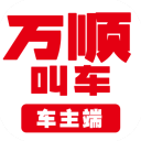 万顺车主端appv6.3.7