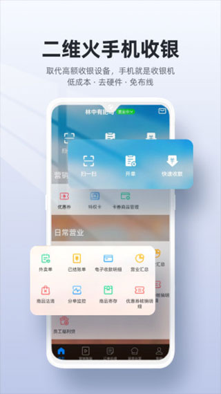 二维火收银app官方版