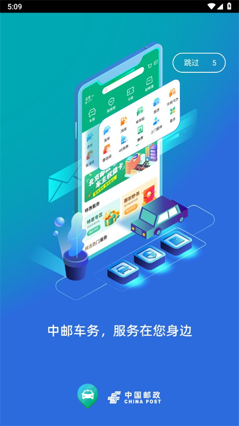 中邮车务app最新版