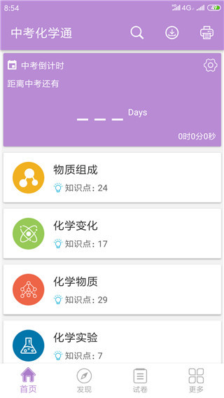 中考化学通APP官方版
