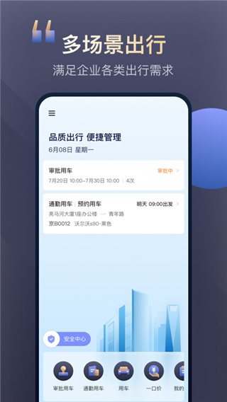 首汽约车企业版app