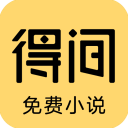 得间免费小说app