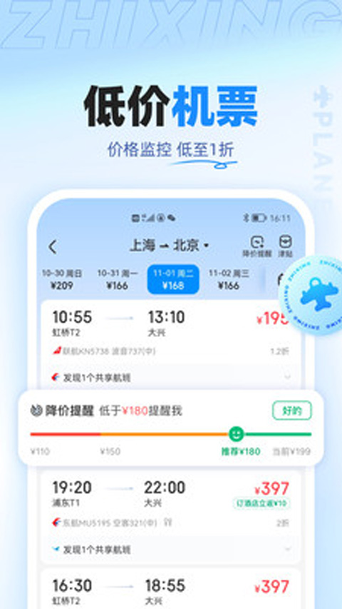 智行旅行app手机最新版