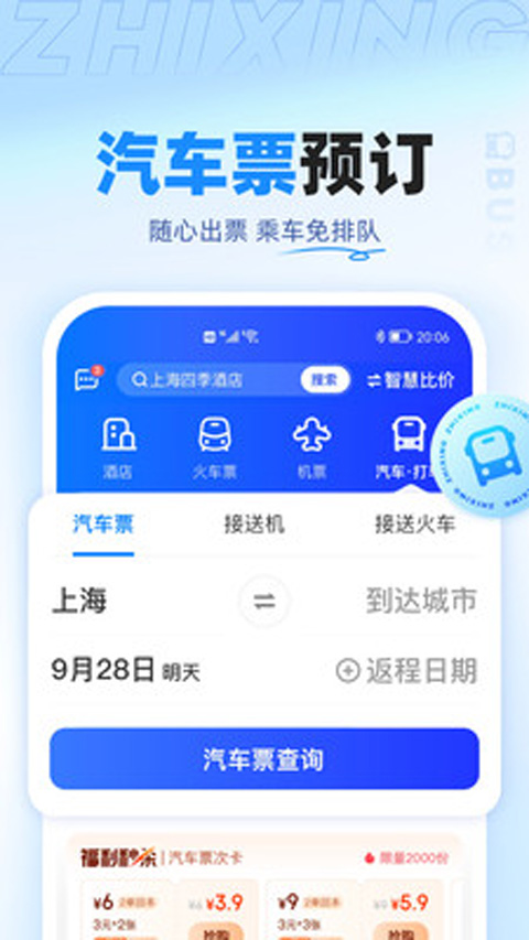 智行旅行app手机最新版