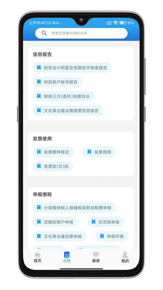 晋税通app最新版2023