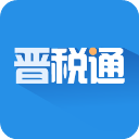 晋税通app官方最新版v2.1.1