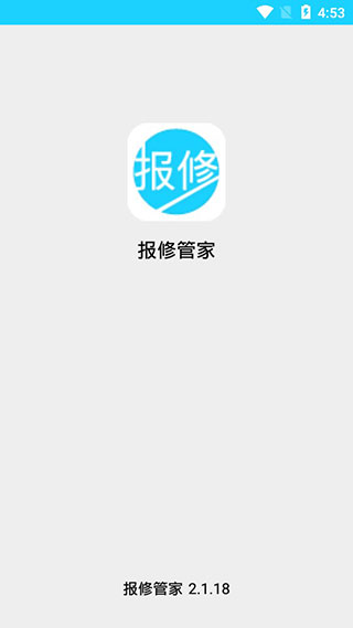 报修管家app最新官方版