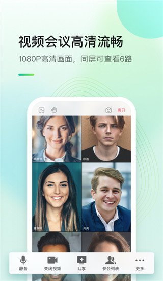 全时云会议app手机版