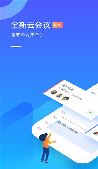 全时云会议app手机版