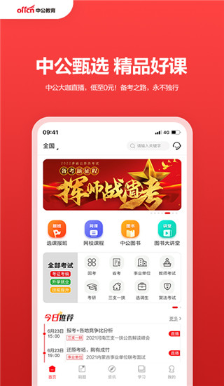 中公教育app手机版