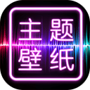 主题壁纸大全app最新版