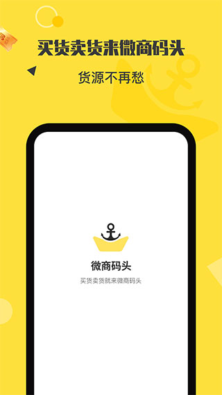 微商码头货源代理分销app最新版