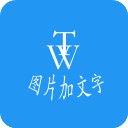 图片加文字秀appv1.6.6