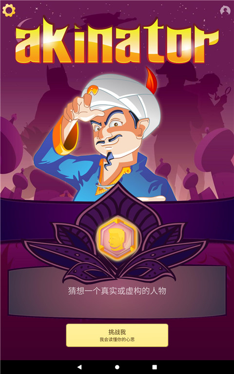 网络天才(Akinator)最新版