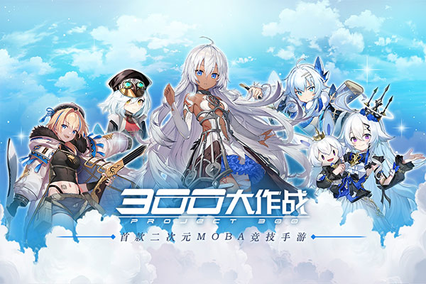 300大作战最新版