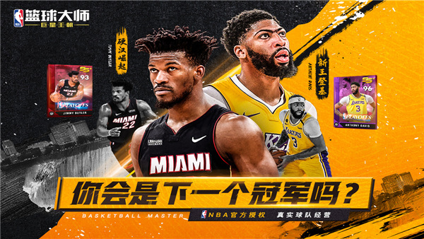 NBA篮球大师魅族客户端最新版