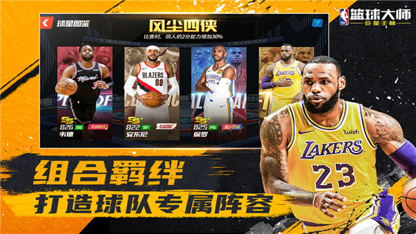 NBA篮球大师魅族客户端最新版