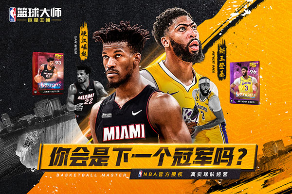 NBA篮球大师安卓版