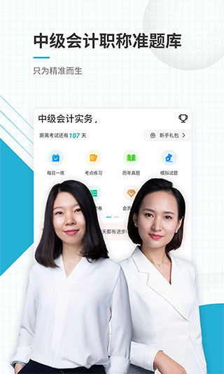 中级会计职称app最新版