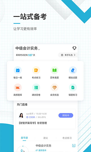 中级会计职称app最新版