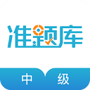 中级会计职称app手机版v5.20